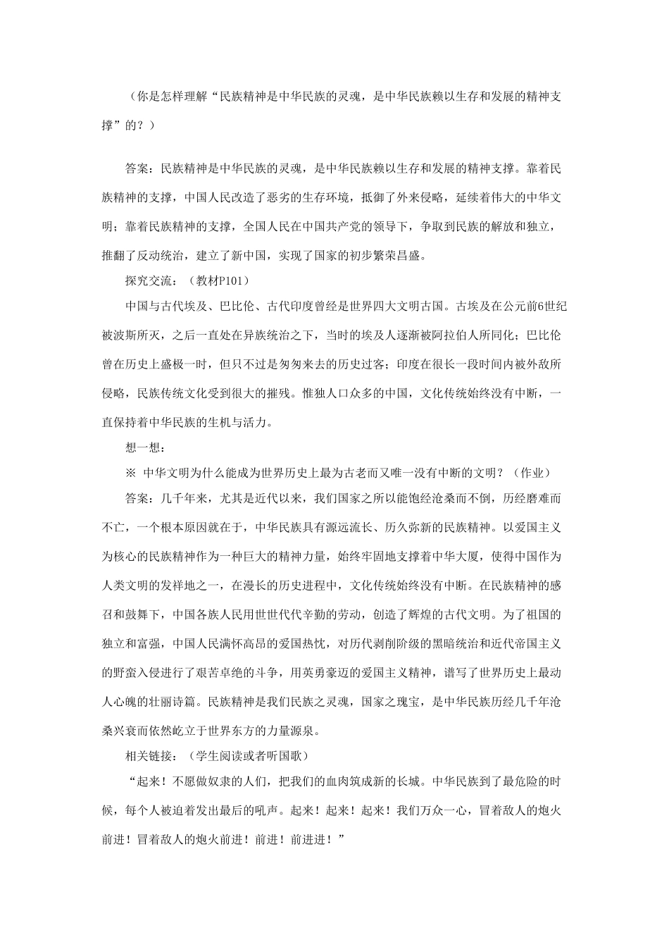 山东省聊城市凤凰中学九年级政治全册 9.1.2《民族精神：中华民族的精神支撑》教案 鲁教版_第2页