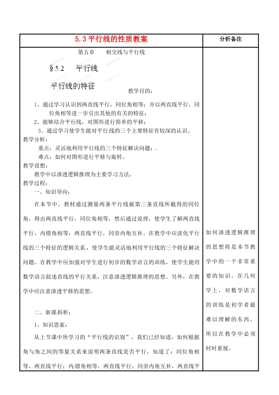 福建省泉州市泉港三川中学七年级数学上册 5.3 平行线的性质教案 华东师大版_第1页