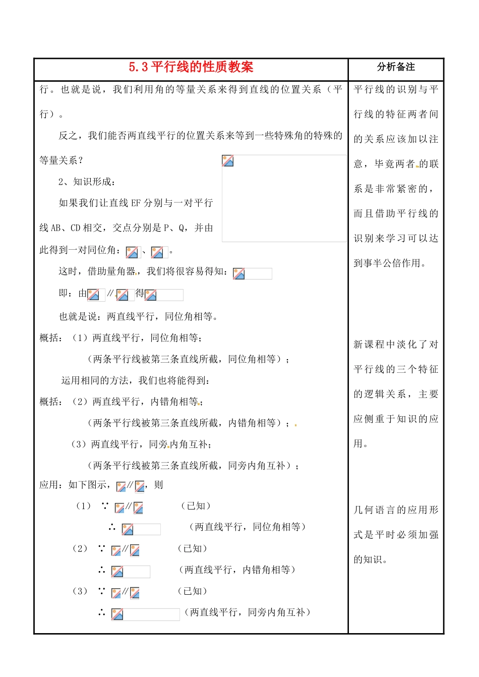 福建省泉州市泉港三川中学七年级数学上册 5.3 平行线的性质教案 华东师大版_第2页