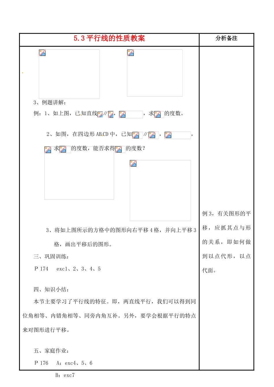 福建省泉州市泉港三川中学七年级数学上册 5.3 平行线的性质教案 华东师大版_第3页