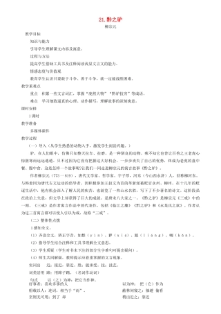 七年级语文下册 第六单元 21 黔之驴教案 语文版-语文版初中七年级下册语文教案