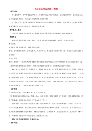 八年级政治下册 《走依法治国之路》教案 鲁教版