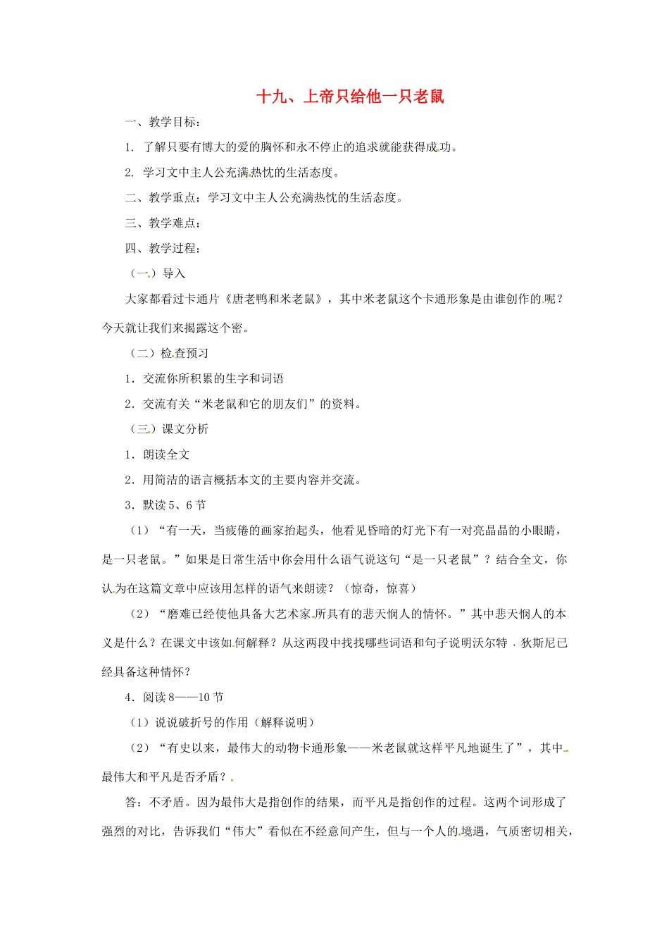 七年级语文下册 第19课《上帝只给他一只老鼠》教案 上海五四制版_第1页