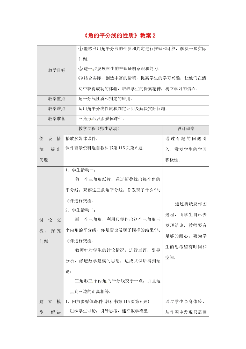 广东省罗定市黎少中学八年级数学下册《角的平分线的性质》教案2 新人教版_第1页
