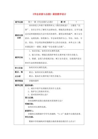 七年级政治上册《学会求救与自救》教案 教科版
