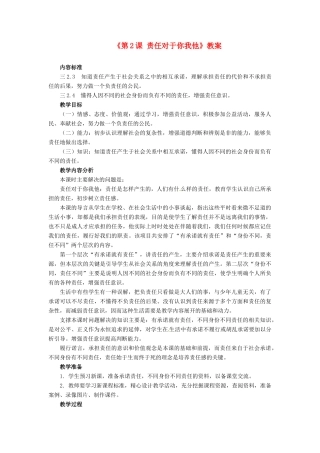 四川省胶南市理务关镇中心中学九年级政治全册《第2课 责任对于你我他》教案 鲁教版