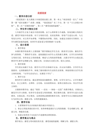 八年级政治1.2　我爱我家　　教案1人教版