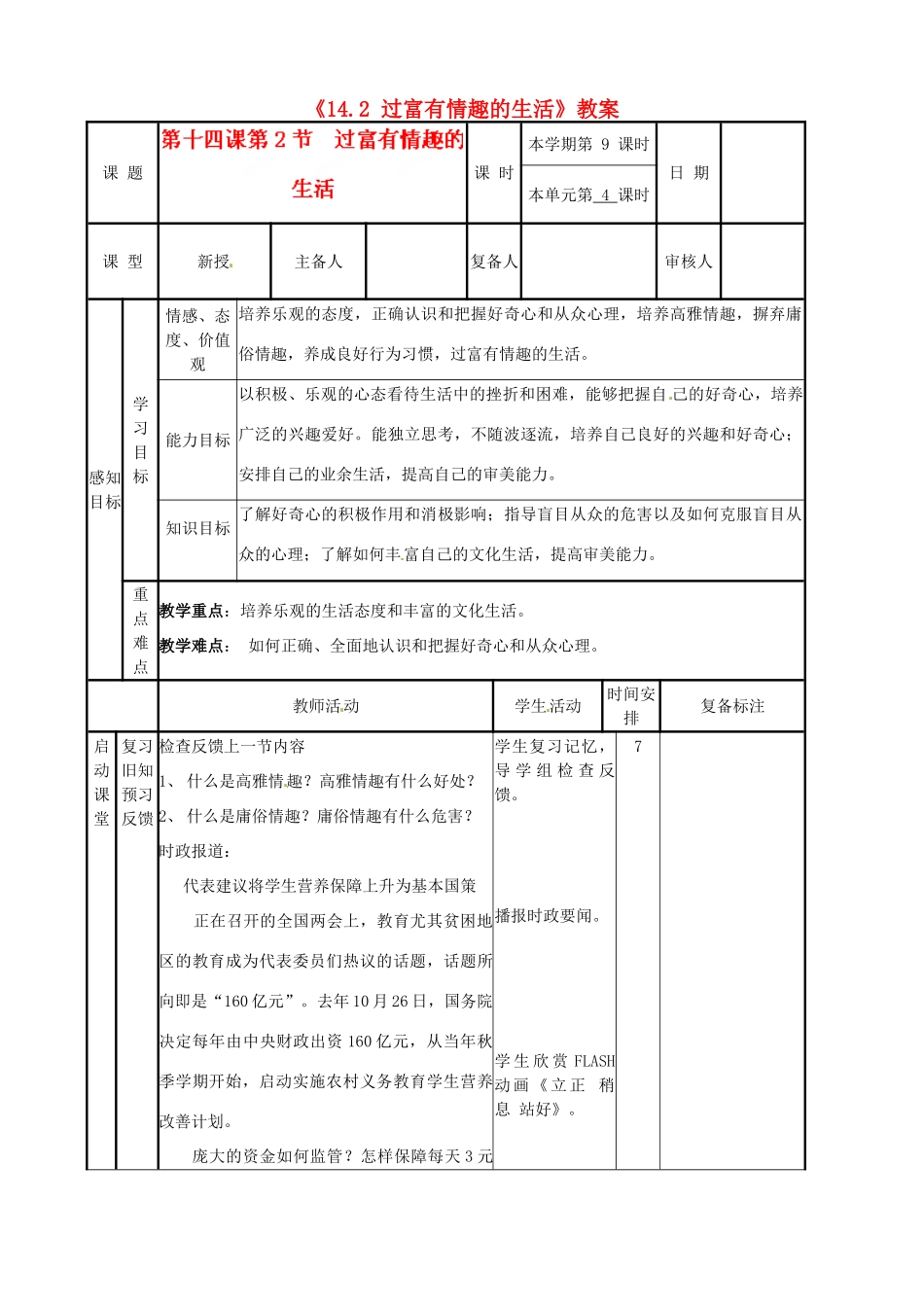 河北省辛集三中七年级政治下册《14.2 过富有情趣的生活》教案 新人教版_第1页