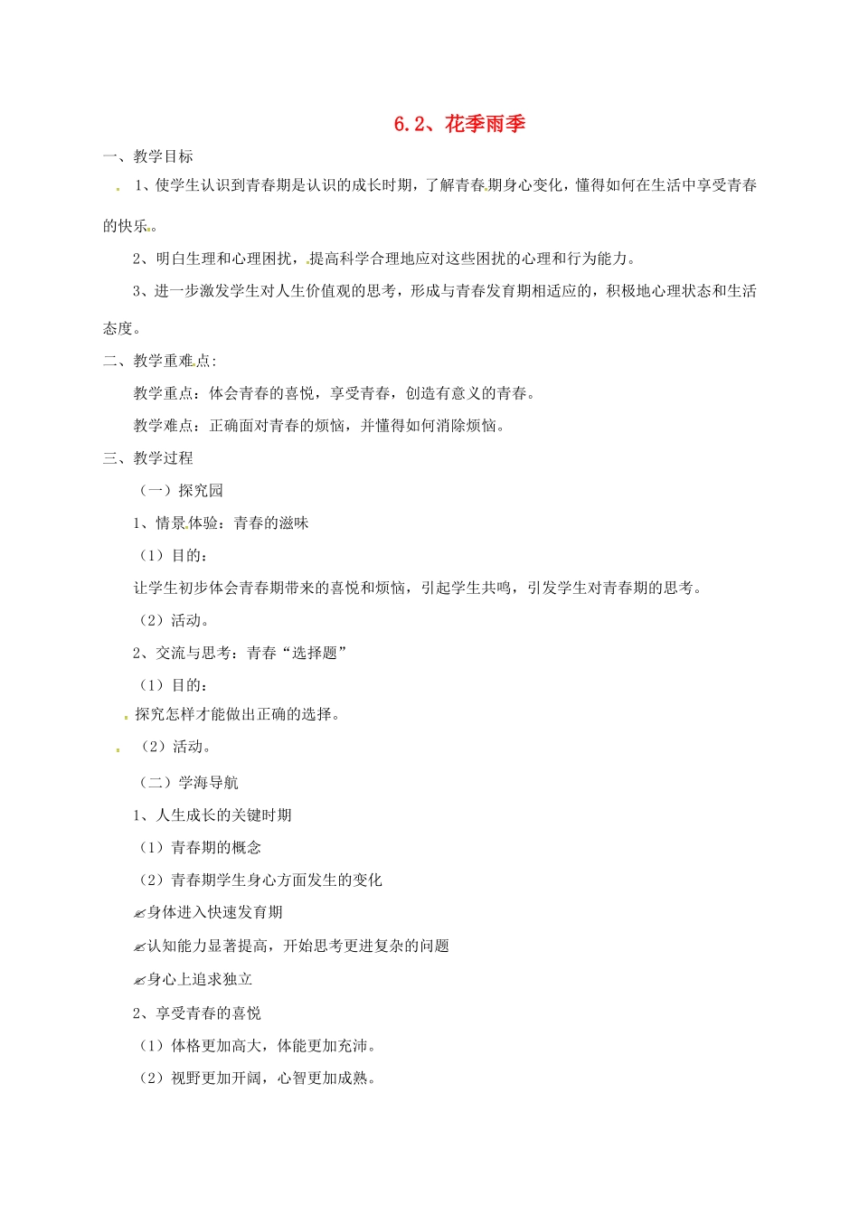 云南省宜良县七年级道德与法治下册 第六单元 拥抱青春 6.1 花季雨季教案 粤教版-粤教版初中七年级下册政治教案_第1页