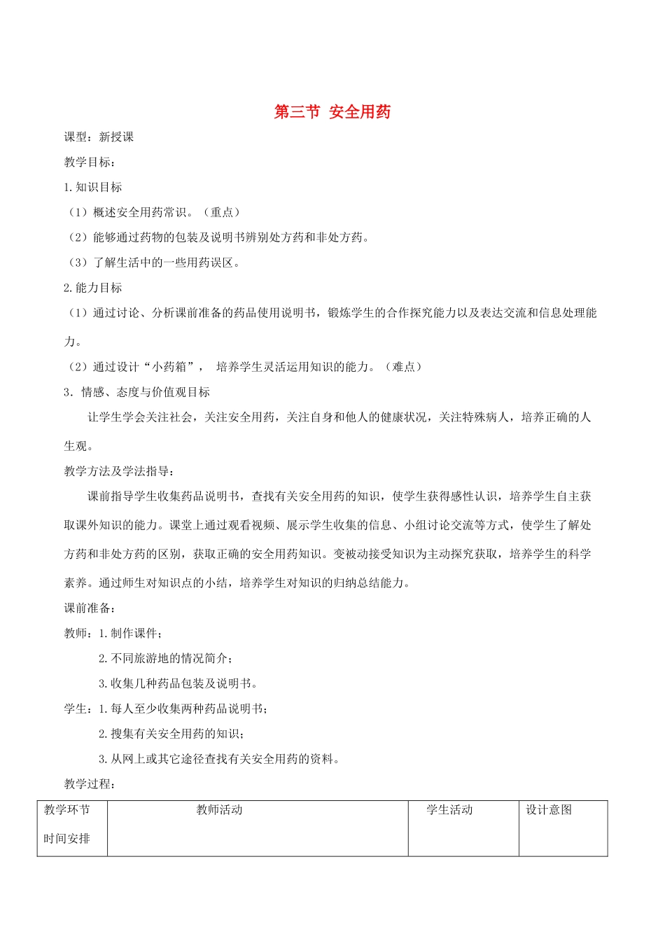 春季七年级生物下册 3.6.3 安全用药教案 （新版）济南版-（新版）济南版初中七年级下册生物教案_第1页