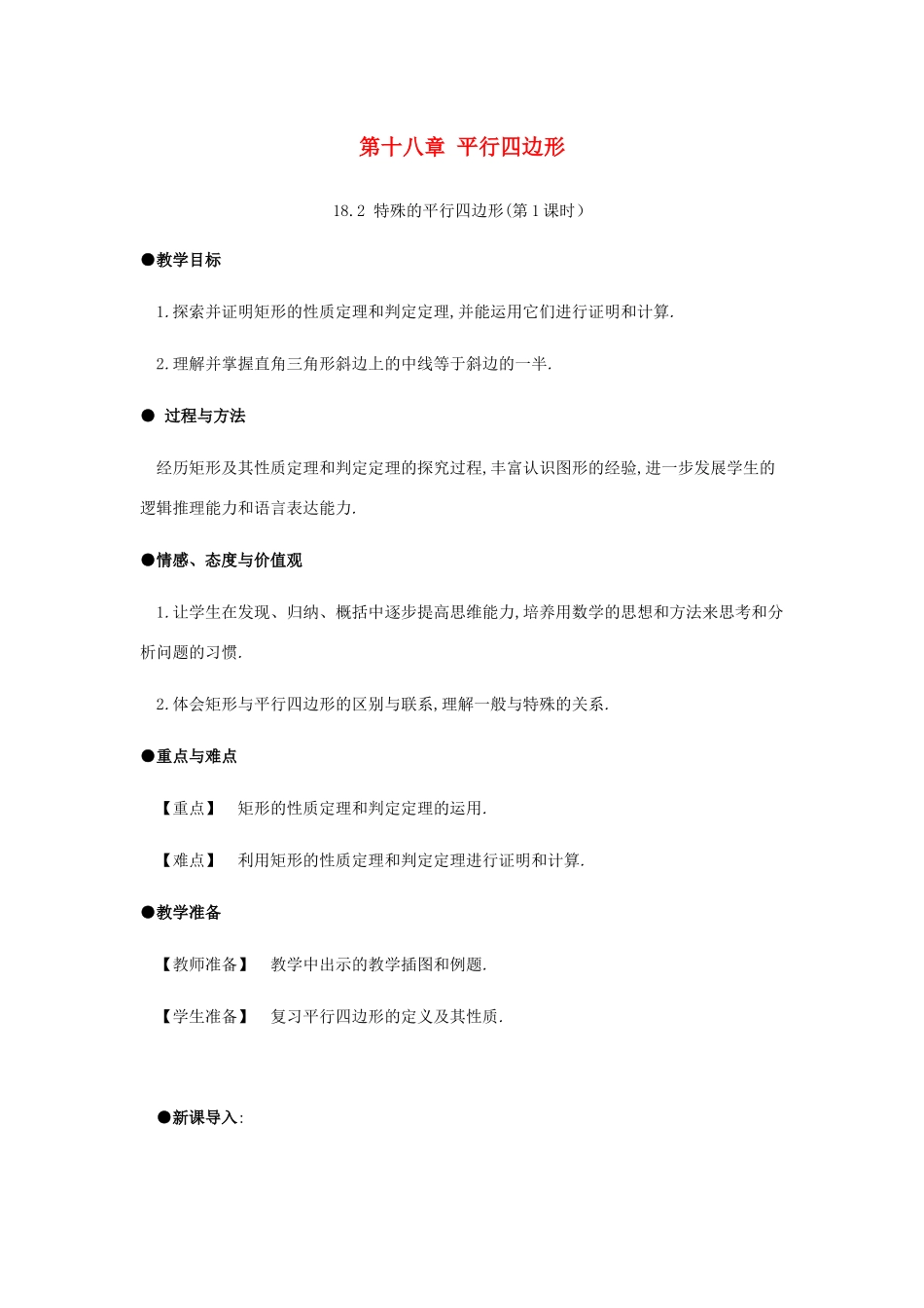 春八年级数学下册 第18章 平行四边形 18.2 特殊的平行四边形（第1课时）教案 （新版）新人教版-（新版）新人教版初中八年级下册数学教案_第1页