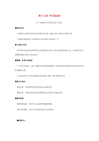 春八年级数学下册 第18章 平行四边形 18.2 特殊的平行四边形（第1课时）教案 （新版）新人教版-（新版）新人教版初中八年级下册数学教案