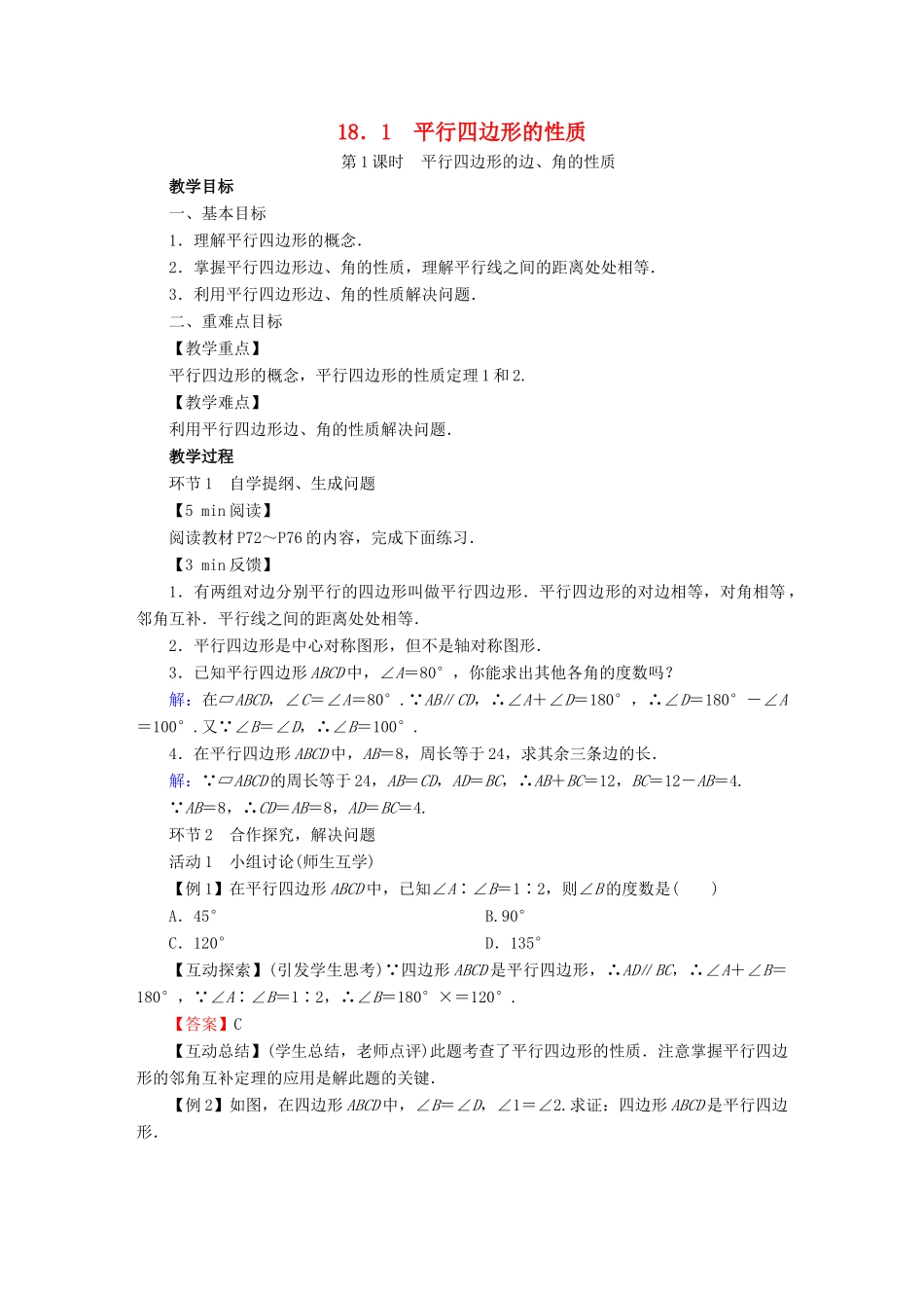 春八年级数学下册 第18章 平行四边形 18.1 平行四边形的性质教案 （新版）华东师大版-（新版）华东师大版初中八年级下册数学教案_第1页