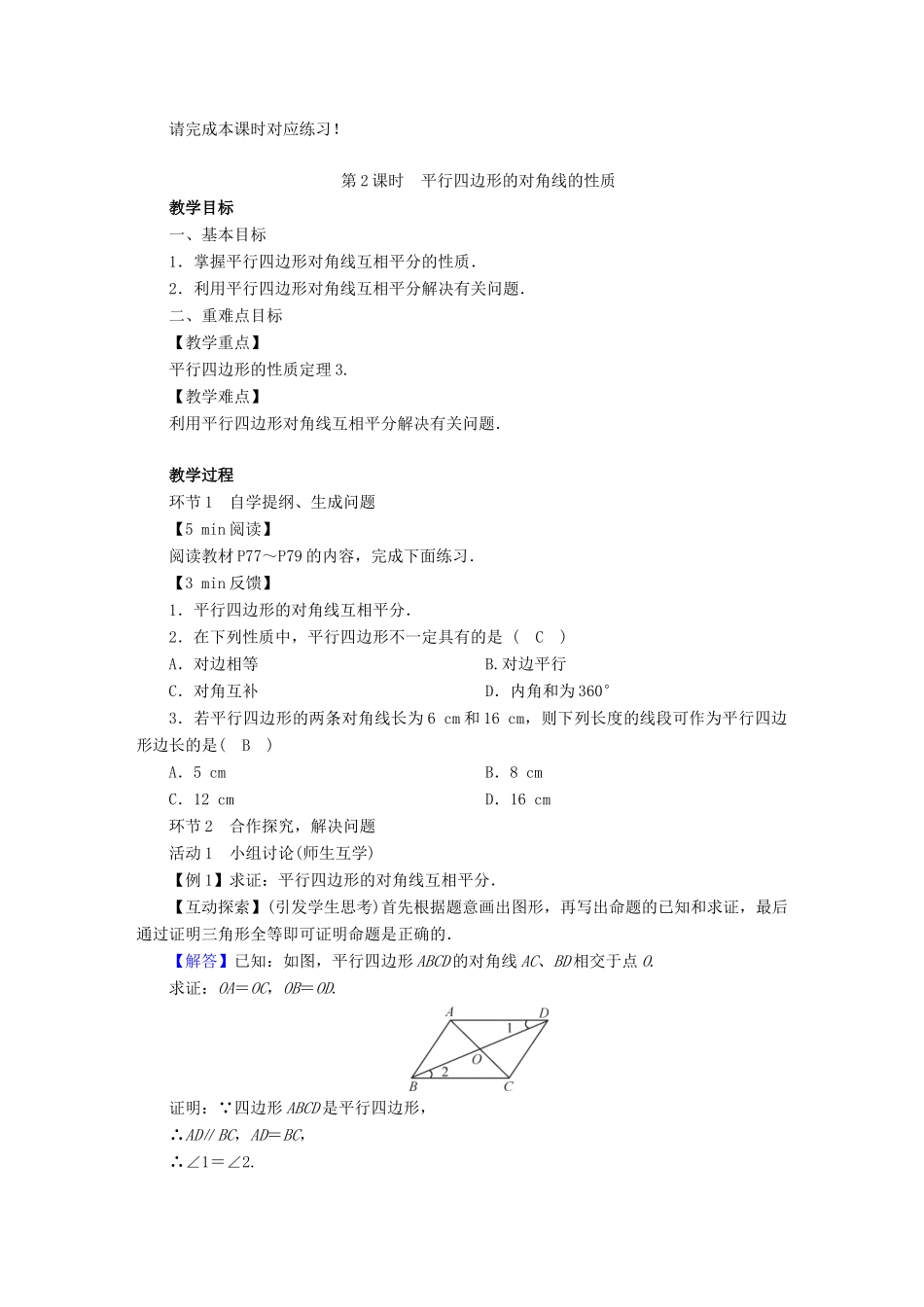春八年级数学下册 第18章 平行四边形 18.1 平行四边形的性质教案 （新版）华东师大版-（新版）华东师大版初中八年级下册数学教案_第3页