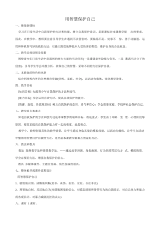新人教版七年级政治上册用智慧保护自己