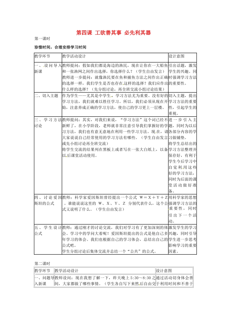 七年级政治上册 第4课《工欲善其事 必先利其器》教案 教科版-教科版初中七年级上册政治教案_第1页