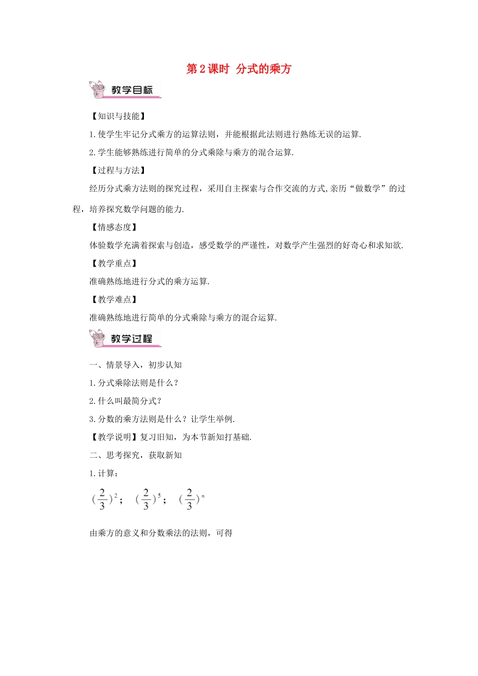 八年级数学上册 第1章 分式1.2 分式的乘法和除法第2课时 分式的乘方教案（新版）湘教版-（新版）湘教版初中八年级上册数学教案_第1页