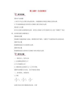 八年级数学上册 第1章 分式1.2 分式的乘法和除法第2课时 分式的乘方教案（新版）湘教版-（新版）湘教版初中八年级上册数学教案