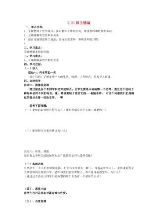 七年级政治上册 第三单元《师生交往》教案 粤教版