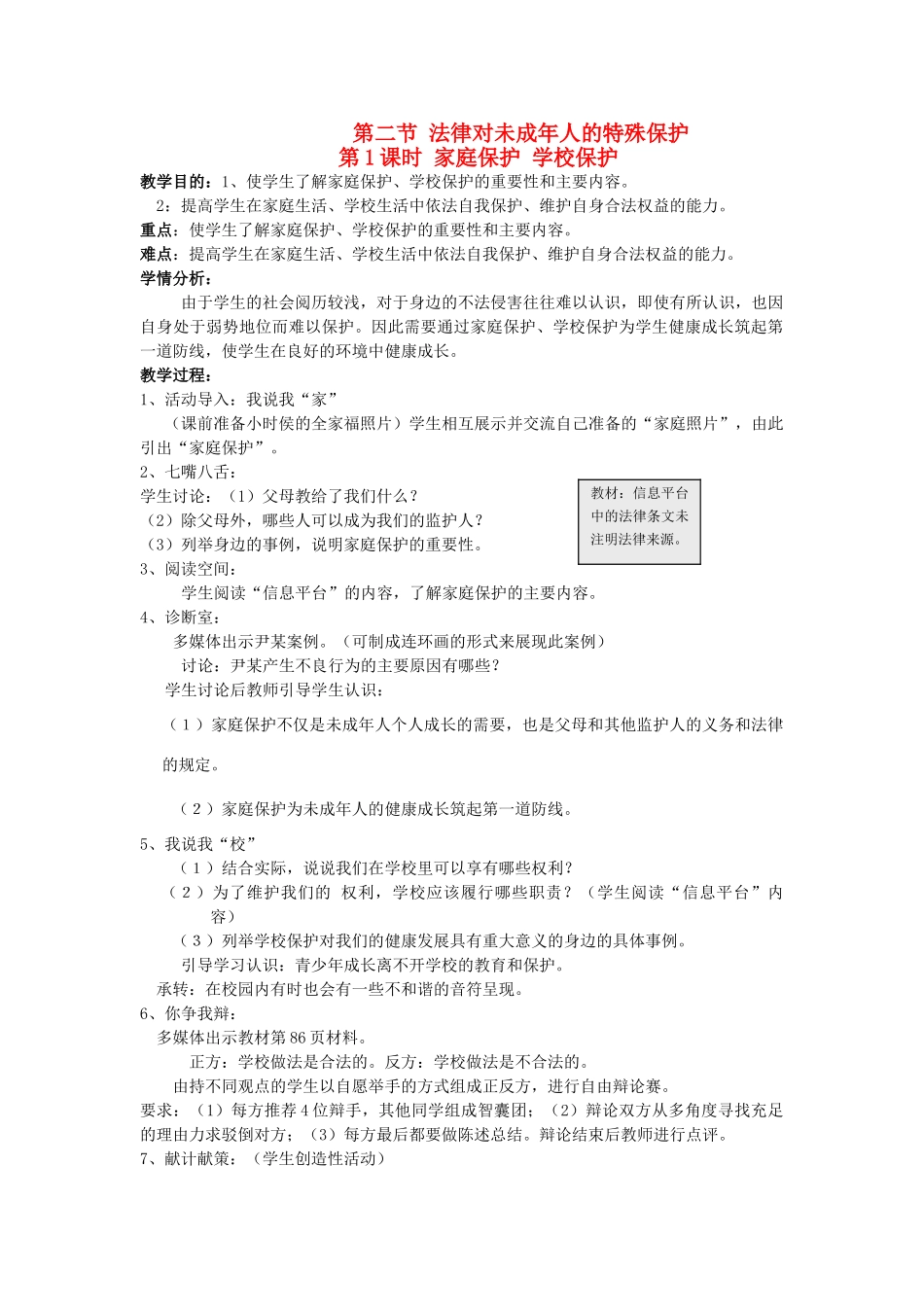 八年级政治上册 第二节《法律对未成年人的特殊保护》1课时 教案 湘师版_第1页