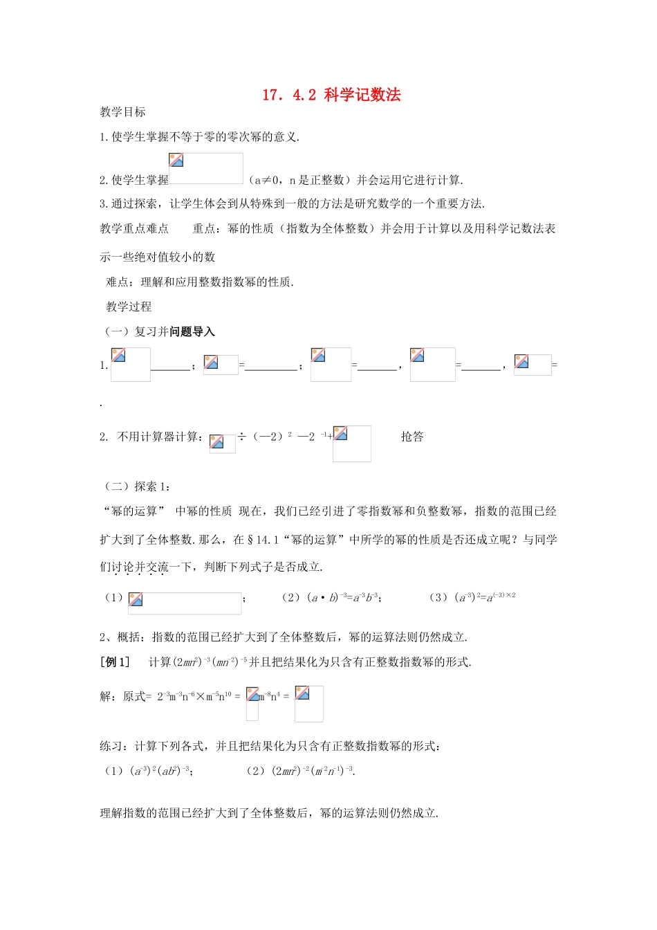 八年级数学下：17.4零指数幂与整指数幂-17.4.2科学记数法教案1华东师大版_第1页