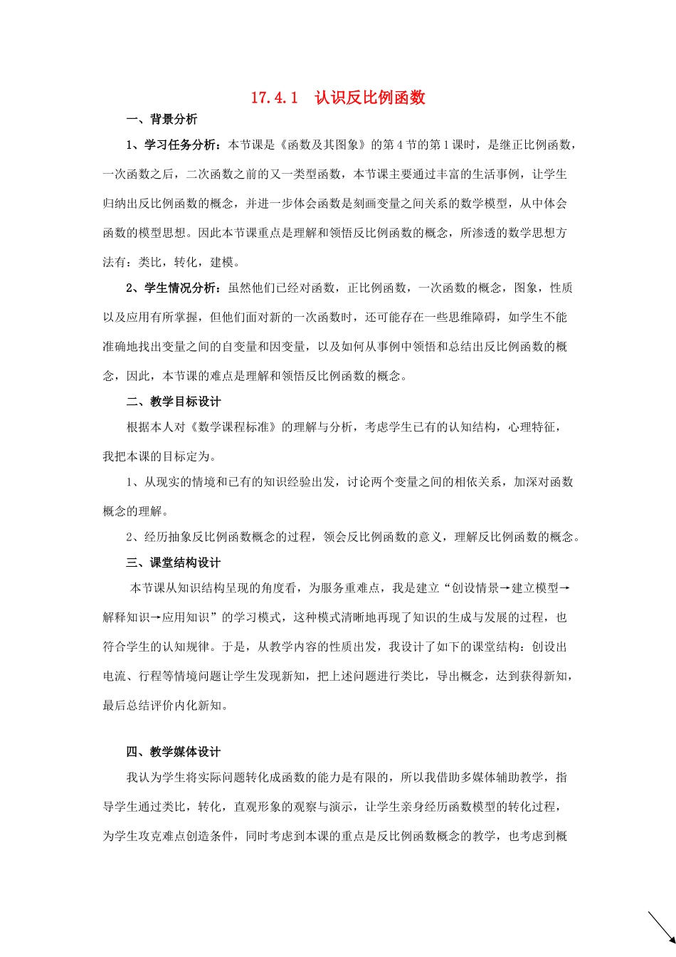八年级数学下册 17.4 反比例函数 17.4.1 认识反比例函数说课稿 （新版）华东师大版-（新版）华东师大版初中八年级下册数学教案_第1页