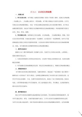 八年级数学下册 17.4 反比例函数 17.4.1 认识反比例函数说课稿 （新版）华东师大版-（新版）华东师大版初中八年级下册数学教案
