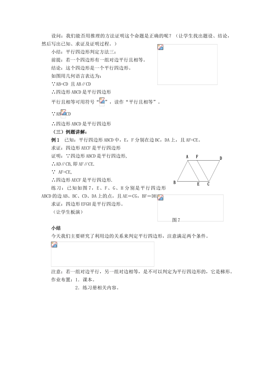 春八年级数学下册 18.2《平行四边形的判定（1）》教案 （新版）华东师大版-（新版）华东师大版初中八年级下册数学教案_第2页