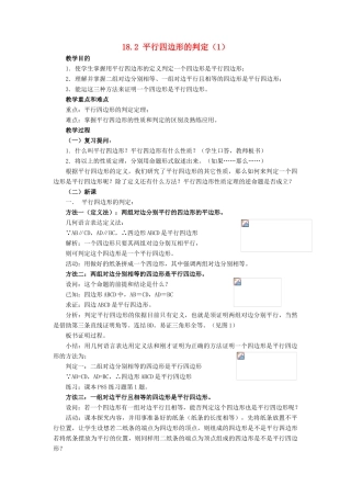 春八年级数学下册 18.2《平行四边形的判定（1）》教案 （新版）华东师大版-（新版）华东师大版初中八年级下册数学教案