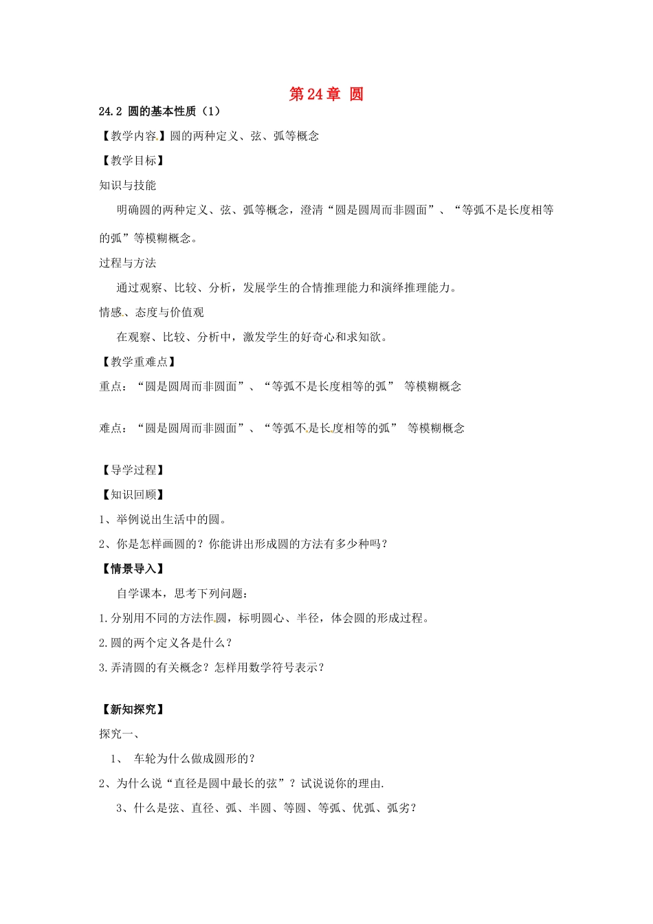 春九年级数学下册 24.2 圆的基本性质教案1 沪科版-沪科版初中九年级下册数学教案_第1页