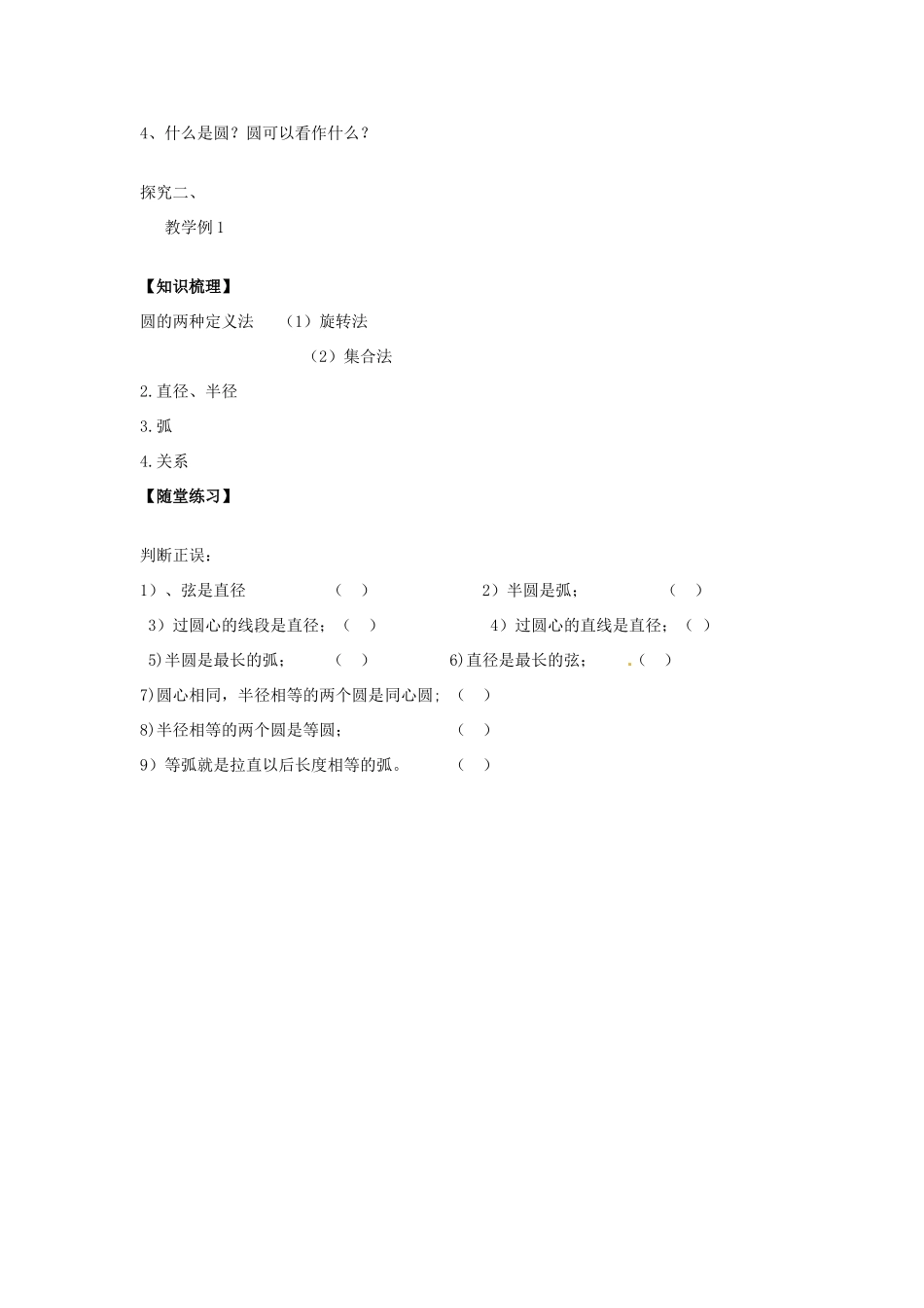 春九年级数学下册 24.2 圆的基本性质教案1 沪科版-沪科版初中九年级下册数学教案_第2页