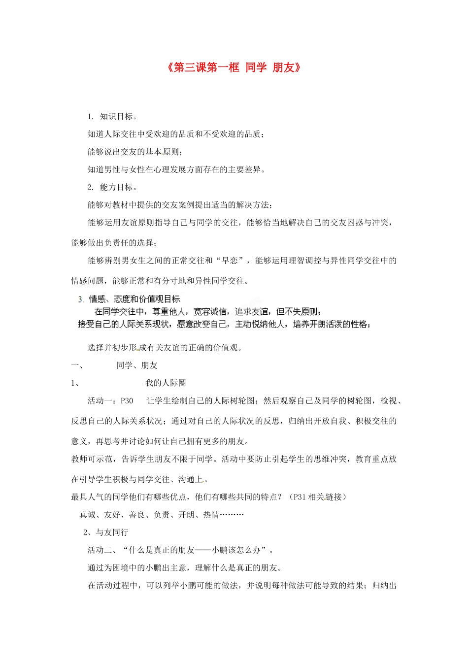 浙江省温岭市泽国镇第四中学八年级政治上册《第三课第一框 同学 朋友》教案 新人教版_第1页