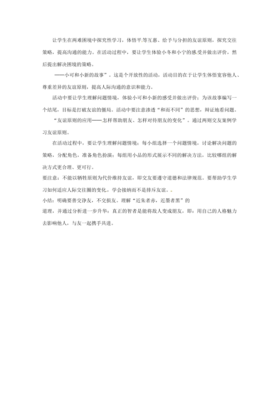 浙江省温岭市泽国镇第四中学八年级政治上册《第三课第一框 同学 朋友》教案 新人教版_第3页