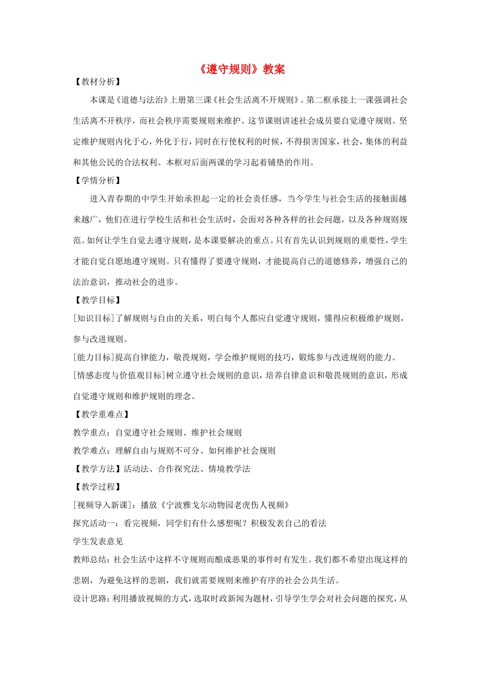 八年级道德与法治上册 第二单元 遵守社会规则 第三课 社会生活离不开规则 第2框《遵守规则》教案 新人教版-新人教版初中八年级上册政治教案_第1页
