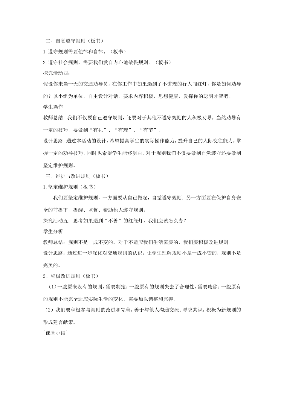 八年级道德与法治上册 第二单元 遵守社会规则 第三课 社会生活离不开规则 第2框《遵守规则》教案 新人教版-新人教版初中八年级上册政治教案_第3页