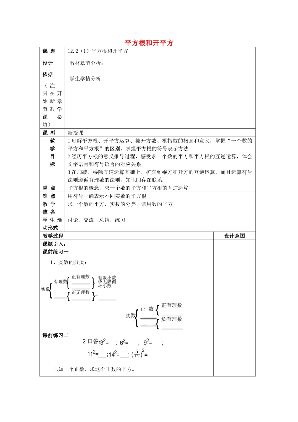 春七年级数学下册 12.2 平方根和开平方（1）教案 沪教版五四制-沪教版初中七年级下册数学教案_第1页