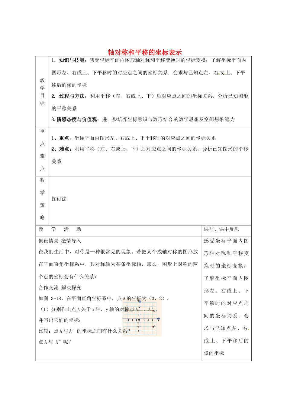 畅优新课堂八年级数学下册 第3章 图形与坐标 3.3 轴对称和平移的坐标表示（第1课时）教案 （新版）湘教版-（新版）湘教版初中八年级下册数学教案_第1页