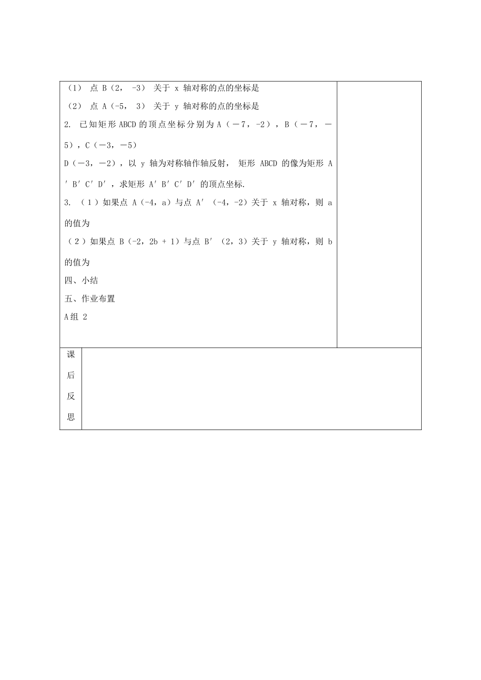 畅优新课堂八年级数学下册 第3章 图形与坐标 3.3 轴对称和平移的坐标表示（第1课时）教案 （新版）湘教版-（新版）湘教版初中八年级下册数学教案_第3页