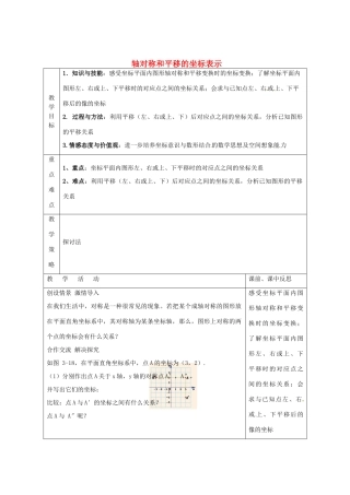 畅优新课堂八年级数学下册 第3章 图形与坐标 3.3 轴对称和平移的坐标表示（第1课时）教案 （新版）湘教版-（新版）湘教版初中八年级下册数学教案