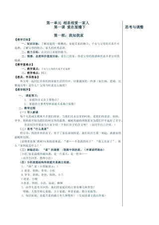 八年级政治（上）第一单元 相亲相爱一家人教案
