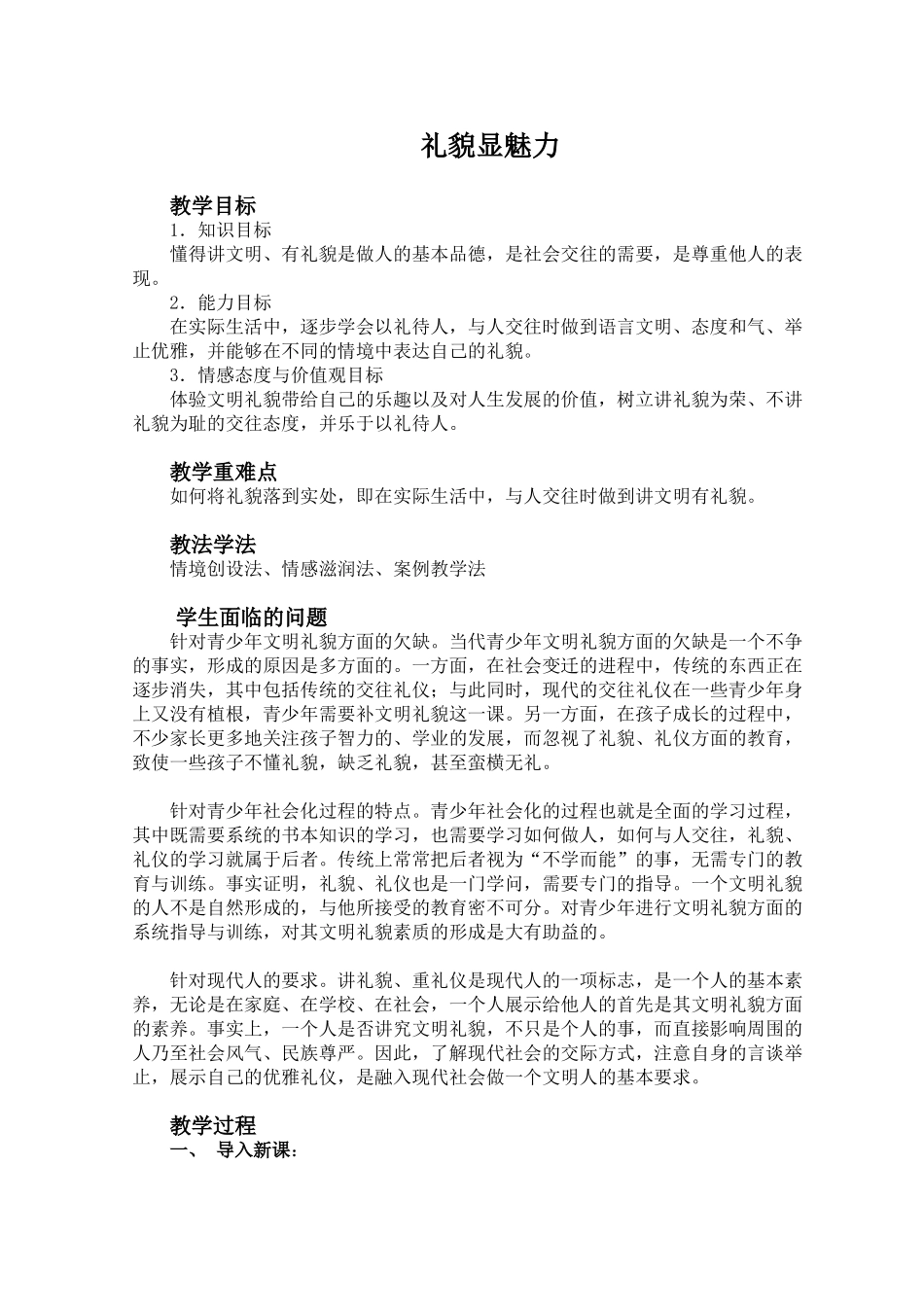 人教版八年级思想品德(上)第七课 礼貌显魅力教案_第1页