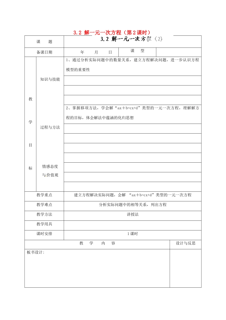 福建省厦门市集美区灌口中学七年级数学上册 3.2 解一元一次方程（第2课时）教案 新人教版_第1页