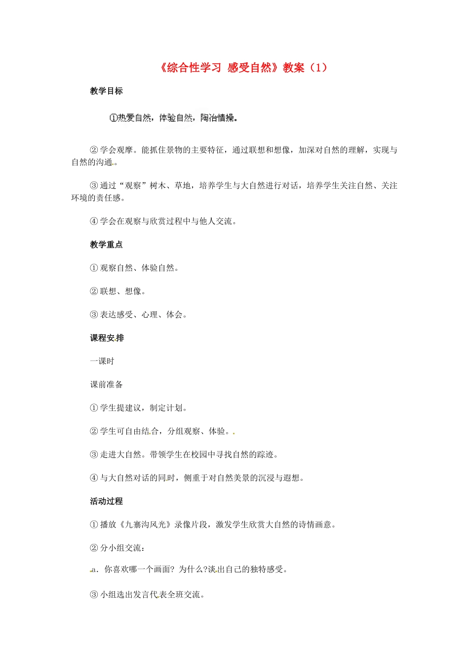 浙江省温州市平阳县鳌江镇第三中学七年级语文上册《综合性学习 感受自然》教案（1） 新人教版_第1页