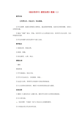 浙江省温州市平阳县鳌江镇第三中学七年级语文上册《综合性学习 感受自然》教案（1） 新人教版
