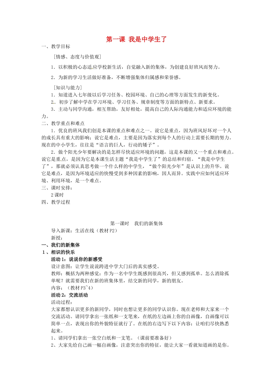 生了教案1 苏教版（道德与法治）-苏教版初中七年级上册政治教案_第1页