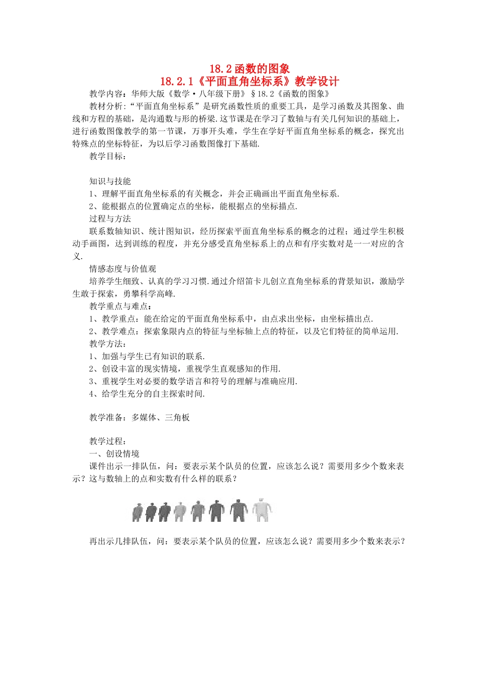 八年级数学下：18.2函数的图象-18.2.1平面直角坐标系教案华东师大版_第1页