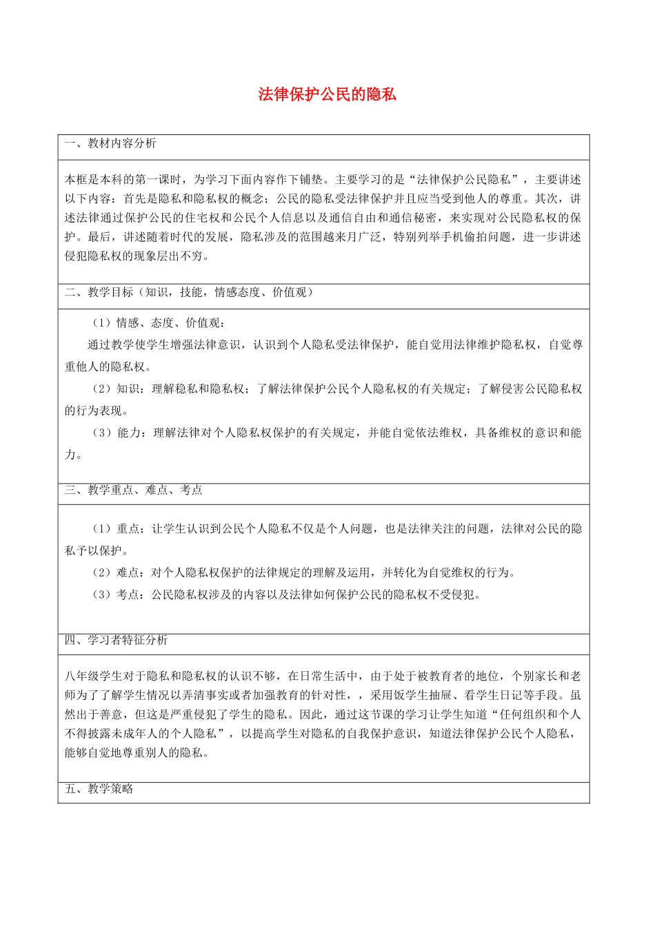 八年级政治下册 17.1 法律保护公民隐私教案2 新人教版_第1页