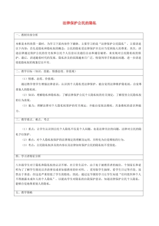 八年级政治下册 17.1 法律保护公民隐私教案2 新人教版