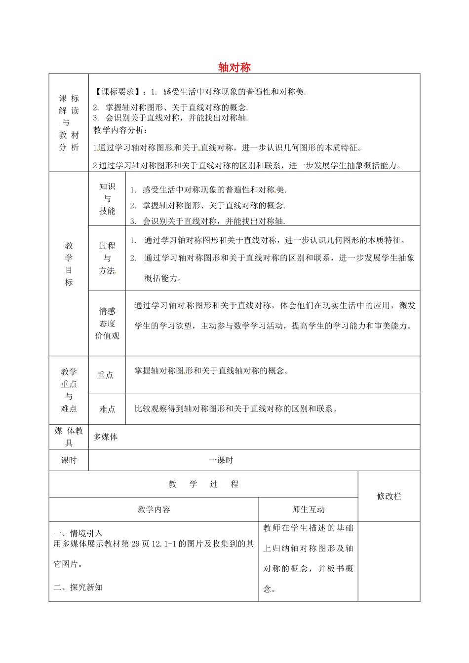 甘肃省武威第十一中学八年级数学上册 13.1 轴对称（第1课时）教案 （新版）新人教版_第1页
