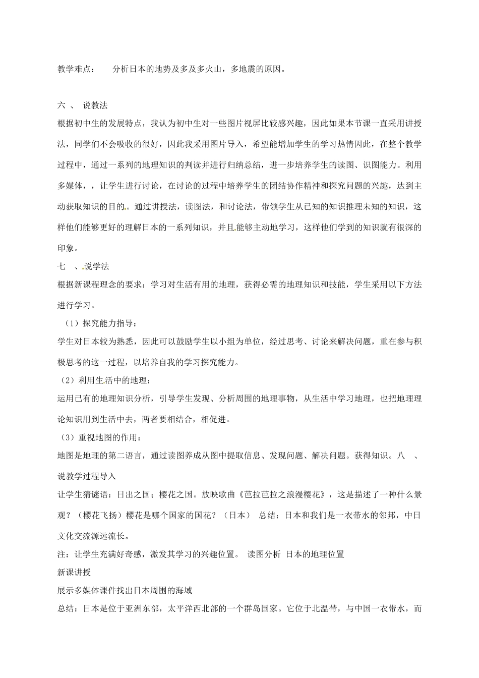 山西省忻州市七年级地理下册 7.1 日本说课稿 新人教版-新人教版初中七年级下册地理教案_第2页